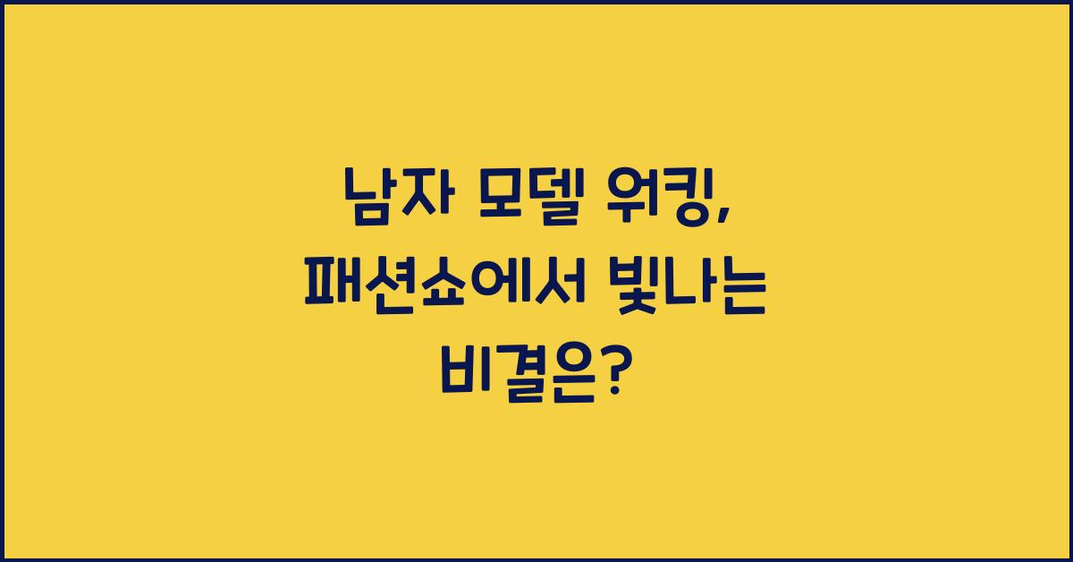 남자 모델 워킹