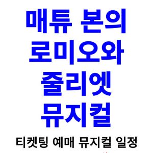 로미오와-줄리엣-뮤지컬-티켓팅-예매-2024-일정-캐스팅