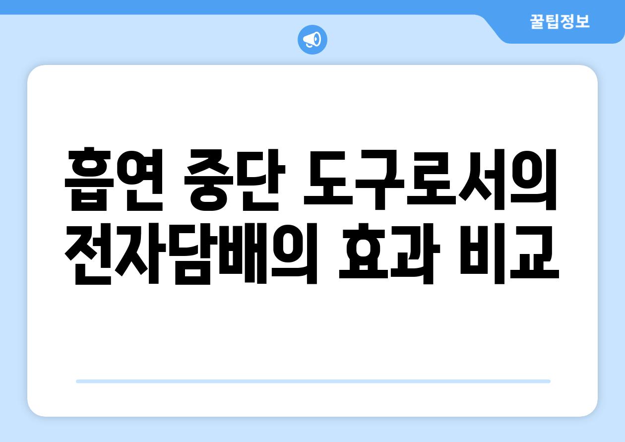 흡연 중단 도구로서의 전자담배의 효과 비교