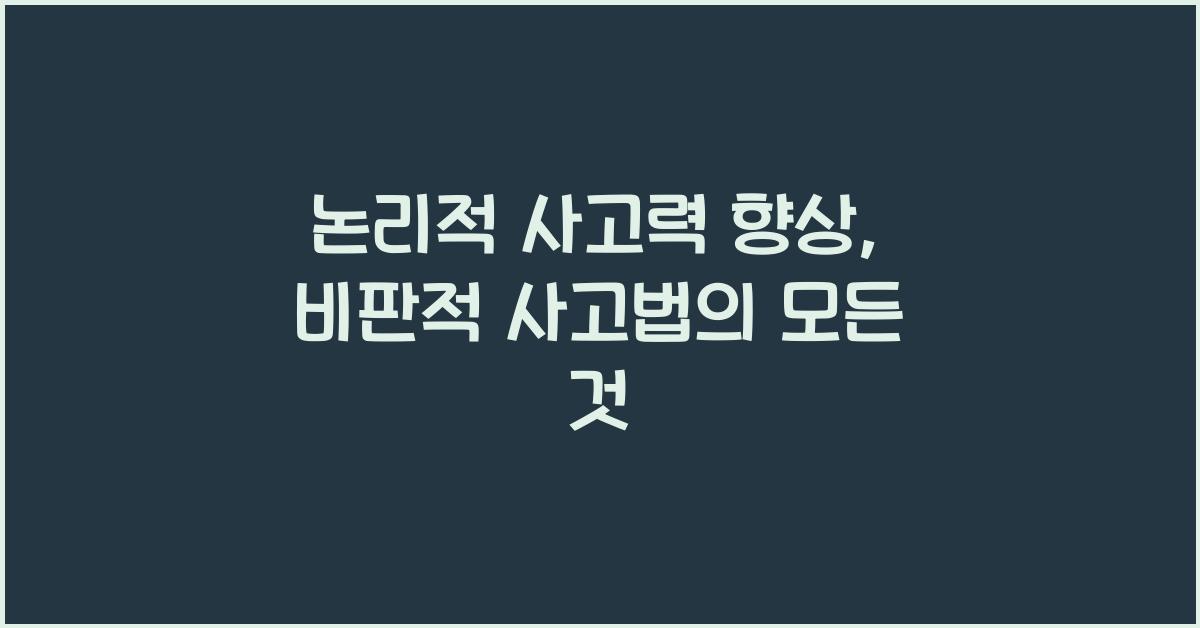 논리적 사고력 향상, 비판적 사고법