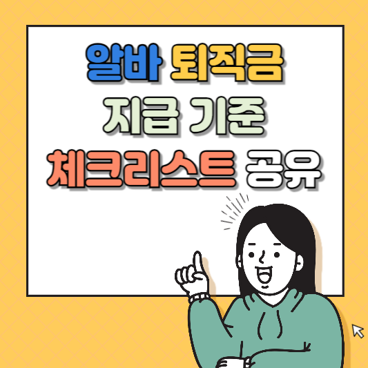 알바 퇴직금 지급기준 체크리스트