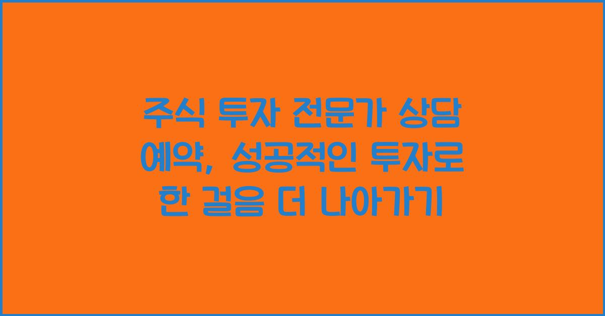 주식 투자 전문가 상담 예약