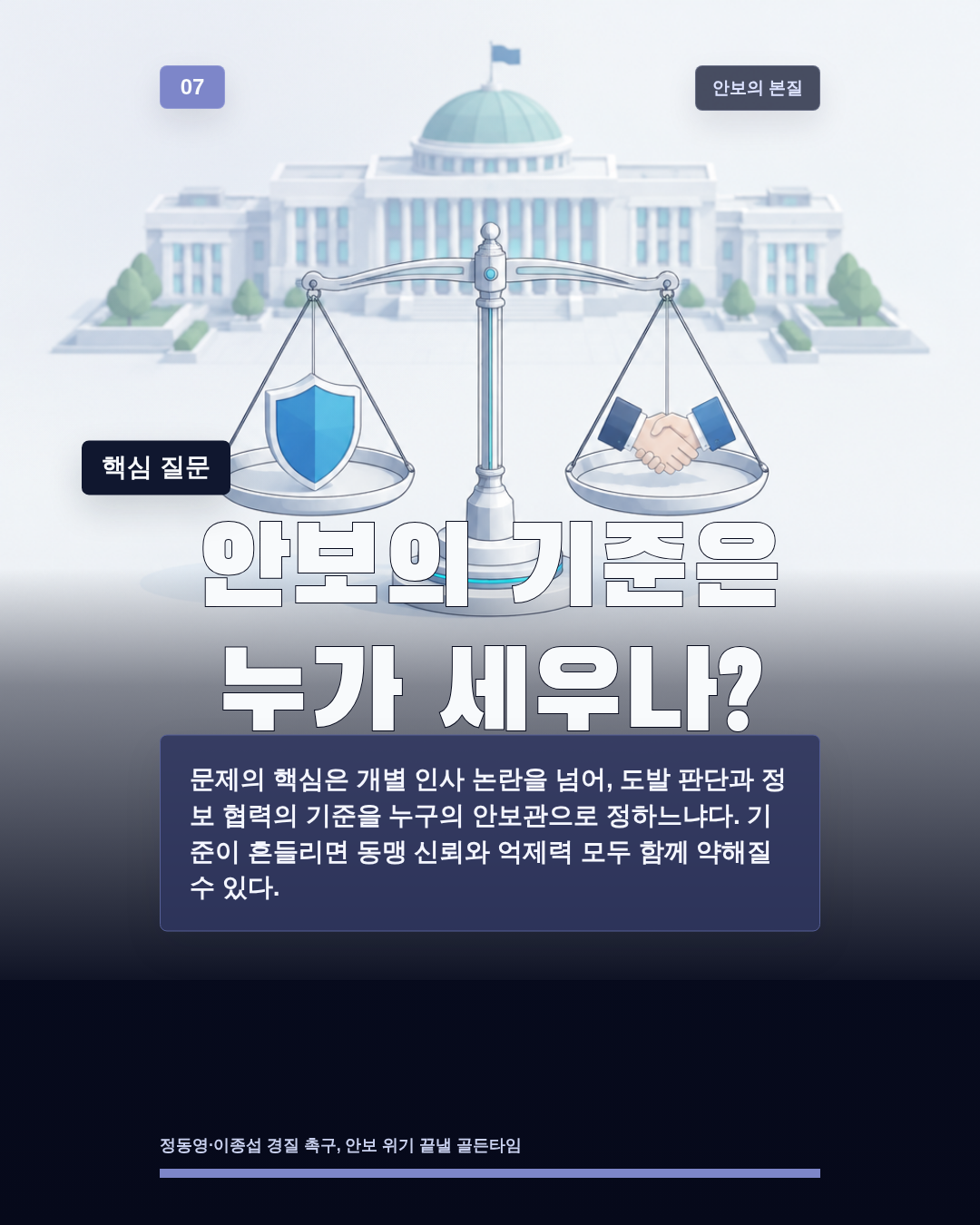 안보의 기준은 누가 세우나?