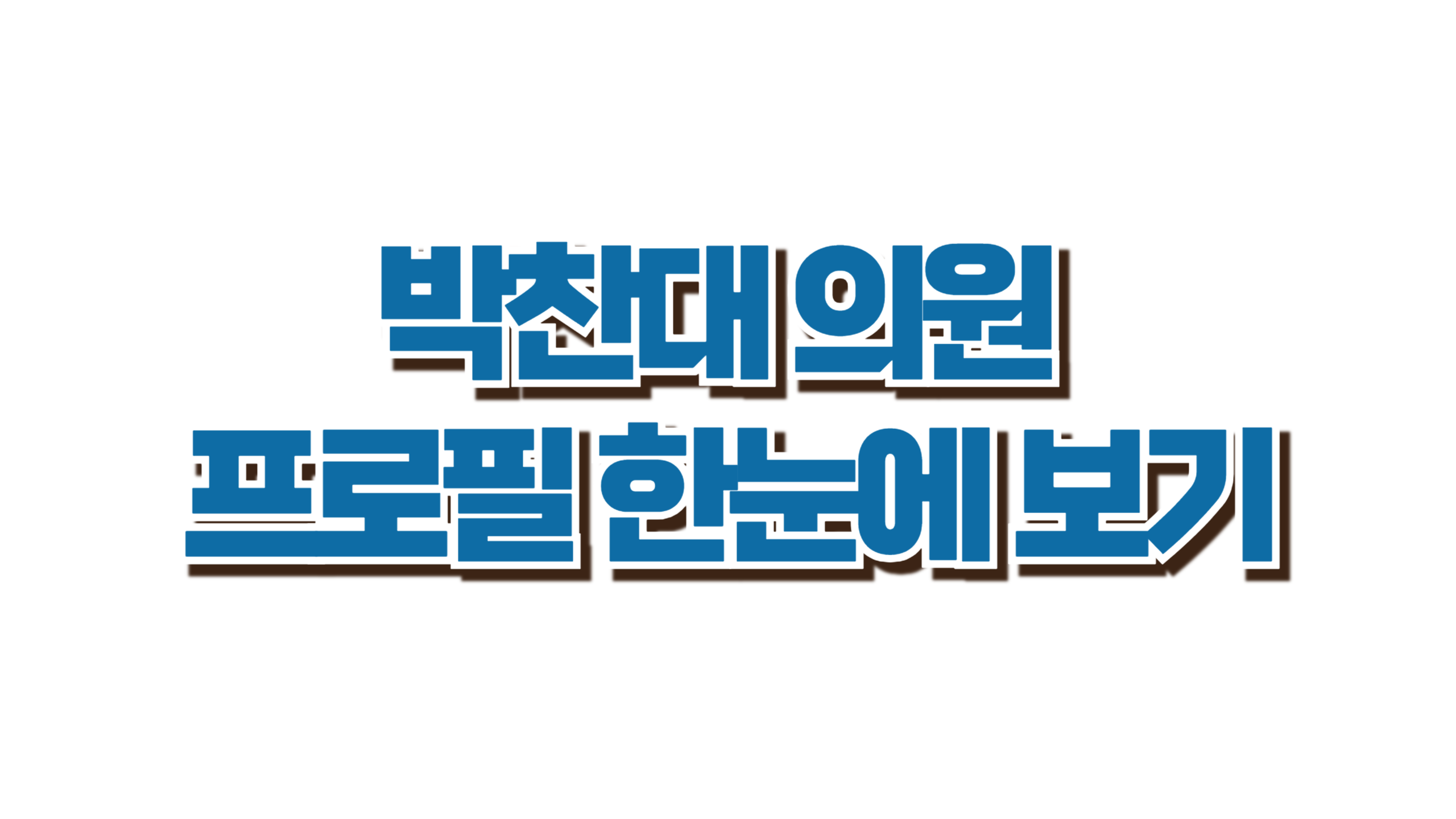 박찬대 의원 프로필, 한눈에 보기 사진