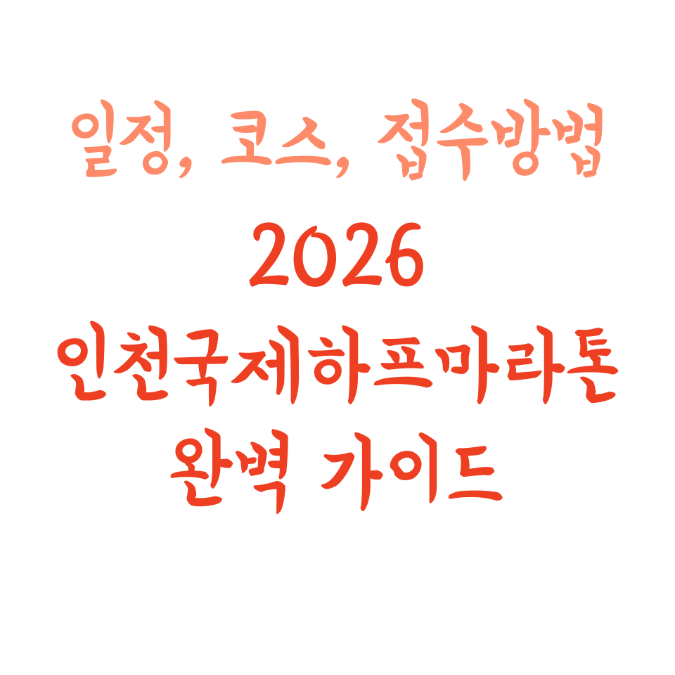 2026 인천국제하프마라톤 완벽 가이드: 일정, 코스, 접수 방법까지!
