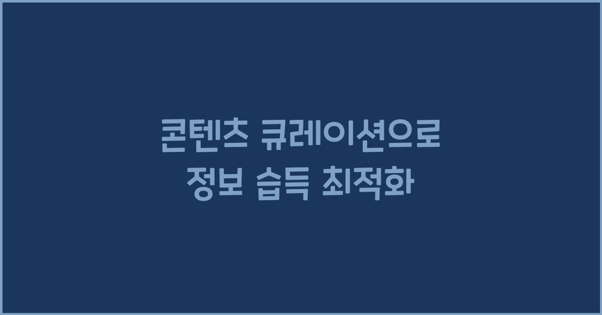콘텐츠 큐레이션