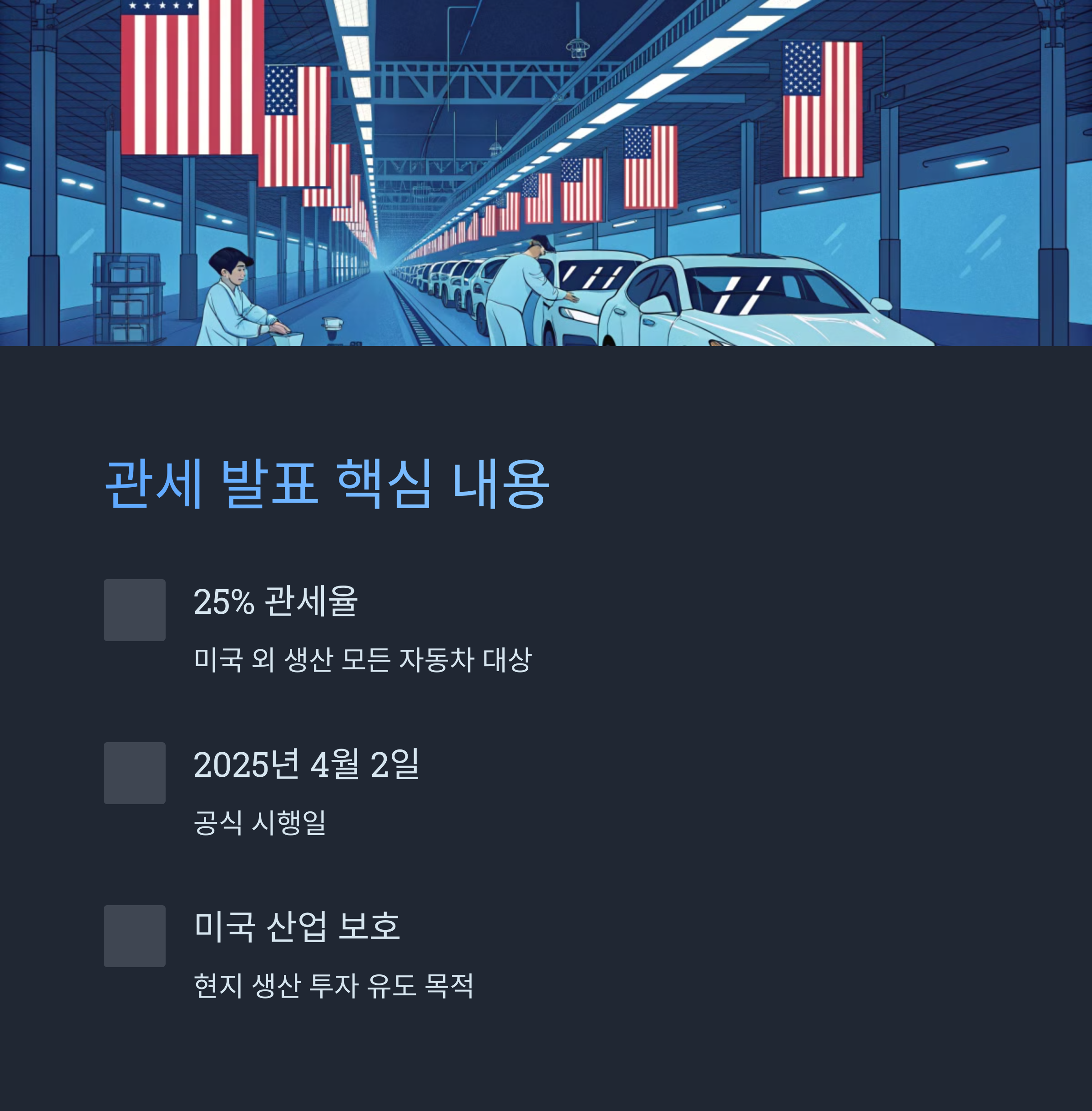 자동차 관세 25% 발표 주요 내용 요약