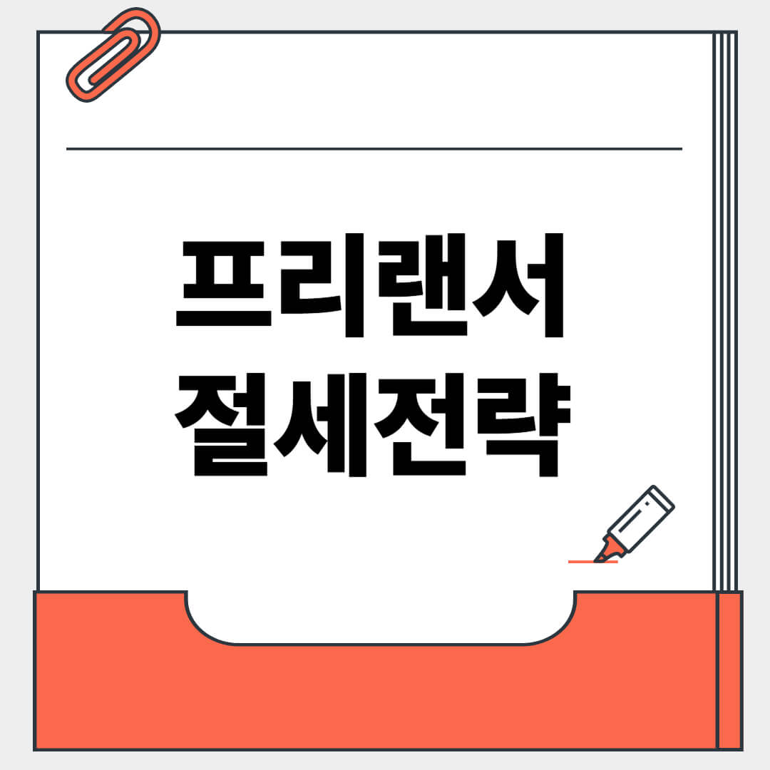 프리랜서를 위한 절세전략 5가지