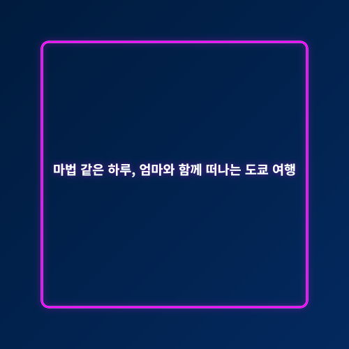 도쿄 벚꽃 여행_2