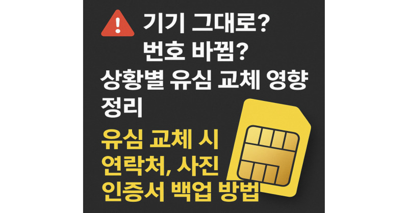 유심 교체 전 꼭 확인해야 할 점검 사항 7가지 – 기기/번호별 상황 정리까지