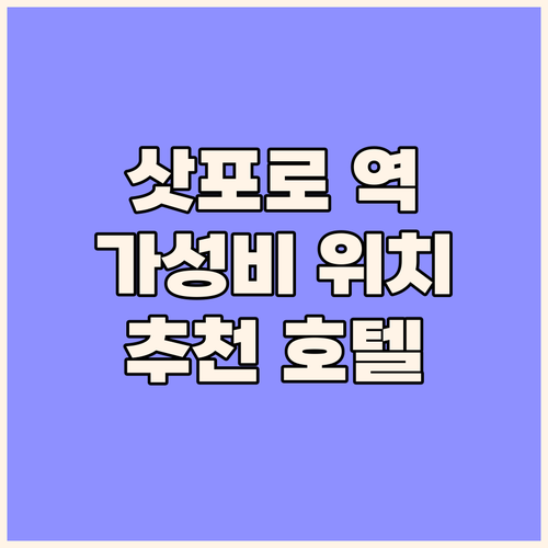 삿포로 역 근처 호텔 가성비와 위치 