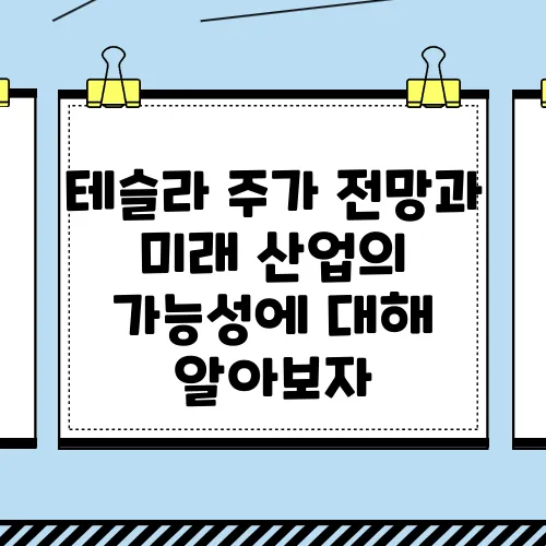 테슬라 주가 전망과 미래 산업의 가능성에 대해 알아보자, 트럼프 수혜주로서의 매력도 함께 살펴보자.
