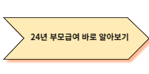 24년-부모급여인상-0세아동-100만원-복지로신청