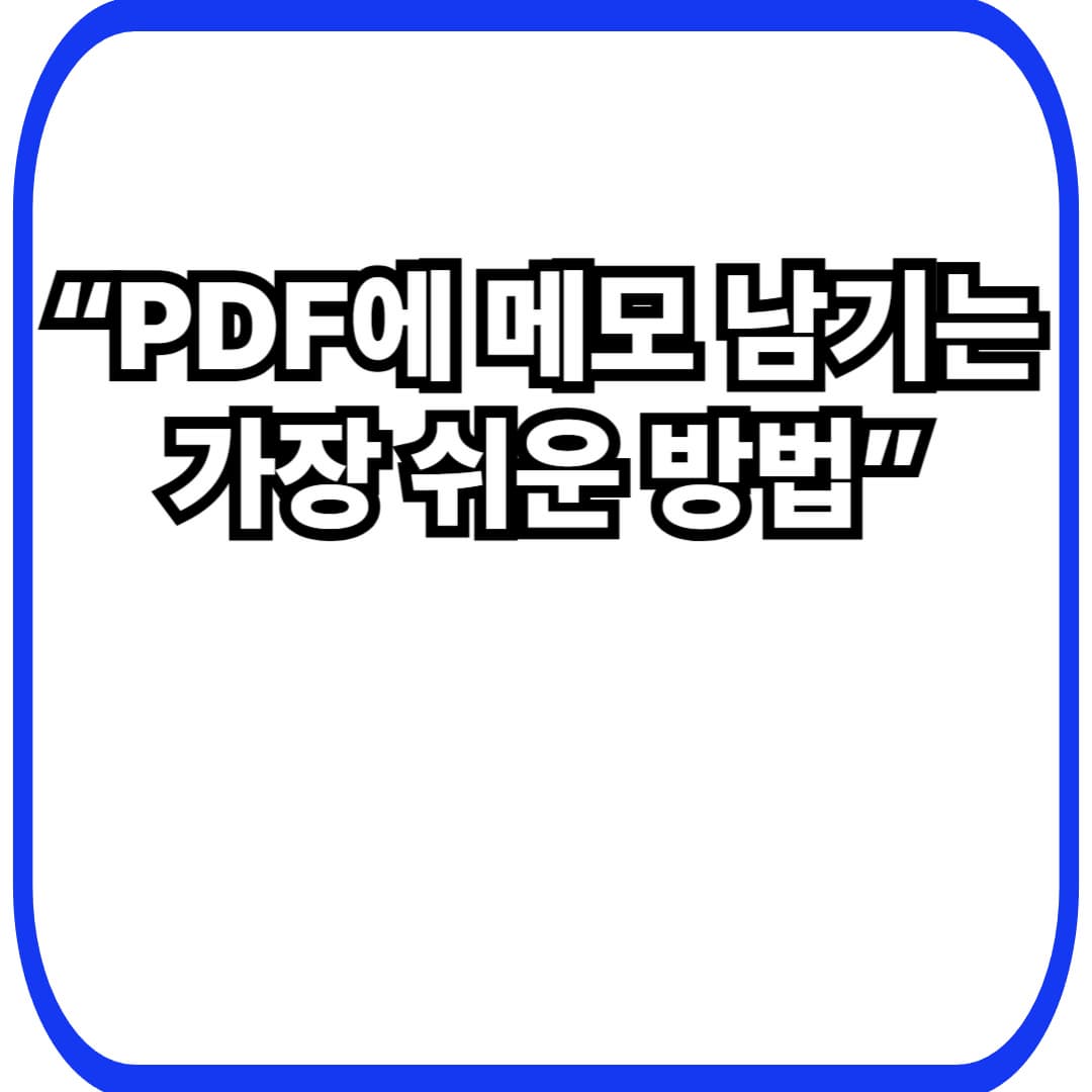 PDF 파일에 메모·하이라이트 추가하는 방법 – 문서 활용도 높이기