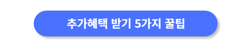 추가혜택-받기-5가지-꿀팁