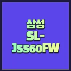 삼성 SL-J5560FW 드라이버