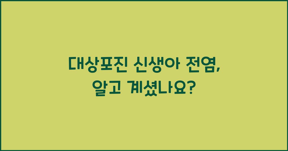 대상포진 신생아 전염