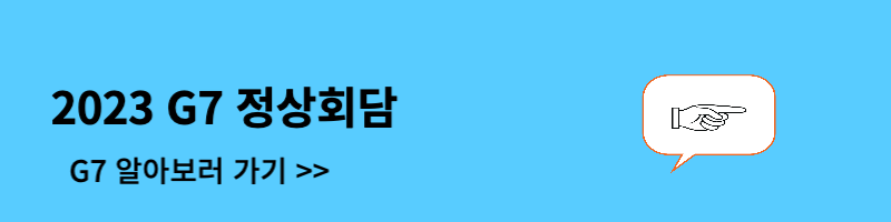 G7 국가 소개