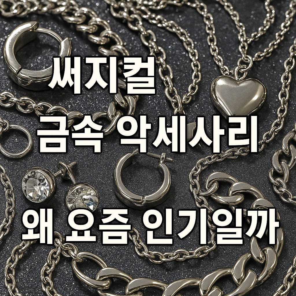써지컬 금속 악세사리 인기가 많은 이유