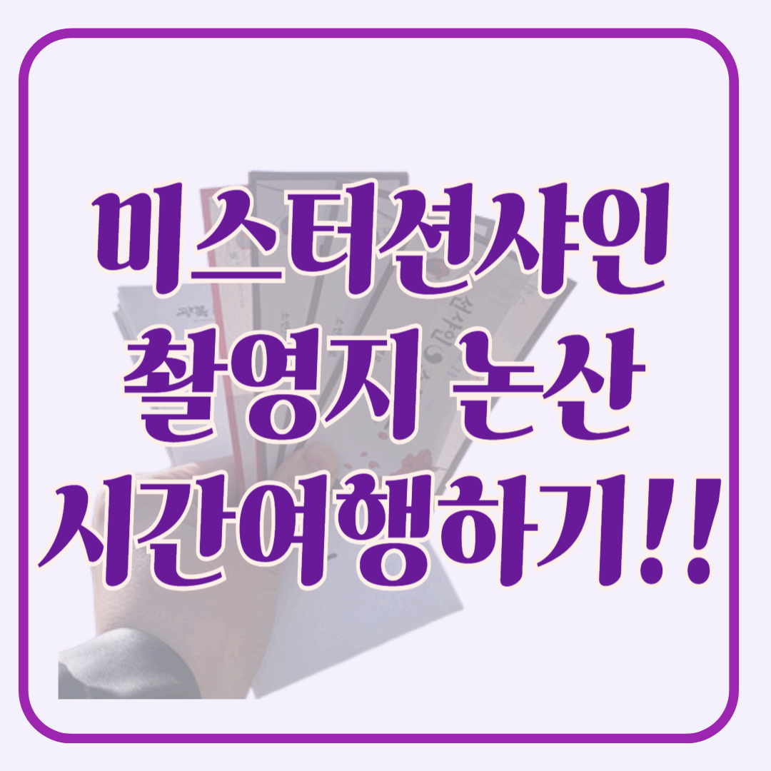 논산 미스터선샤인 촬영지, 논산에서 시간 여행하기!!!