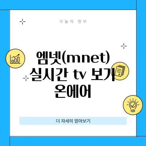 엠넷(mnet) 실시간 tv 보기 온에어