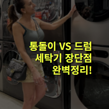 통돌이, 드럼세탁기 장단점은? 고르는 팁 총정리.