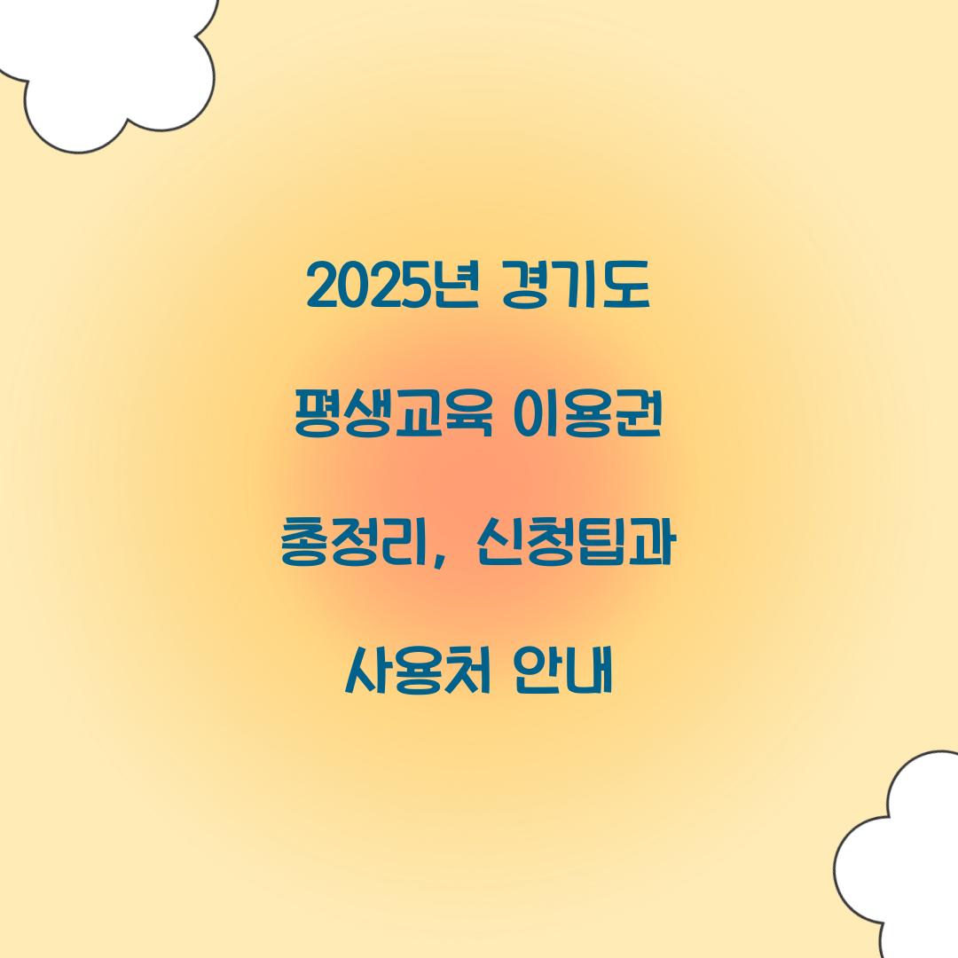 2025년 경기도 평생교육