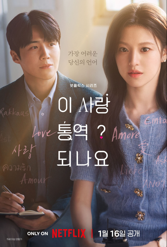 넷플릭스 신작 〈이 사랑 통역 되나요?〉