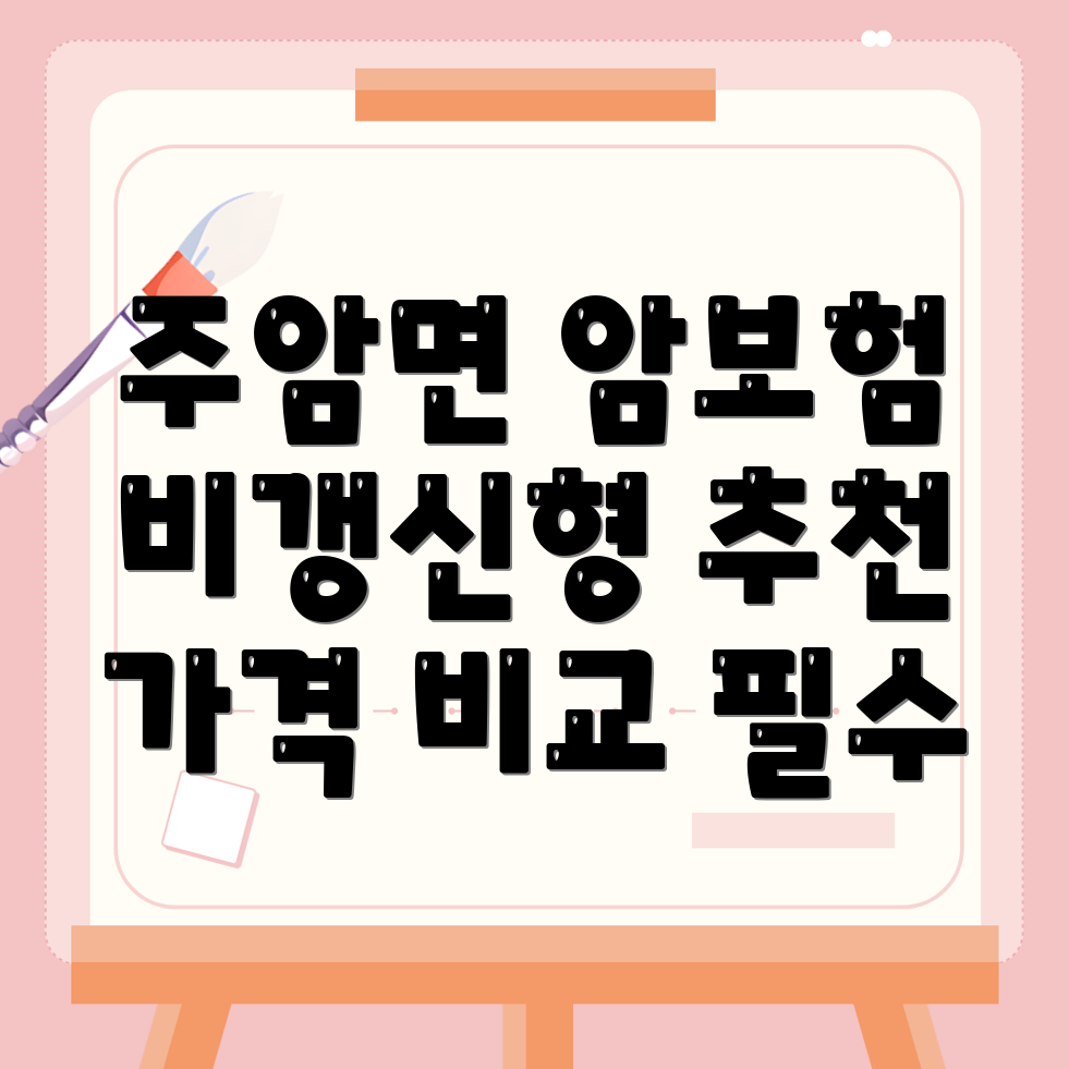 암보험 비교사이트