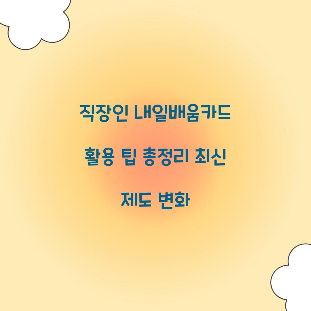 직장인 내일배움카드