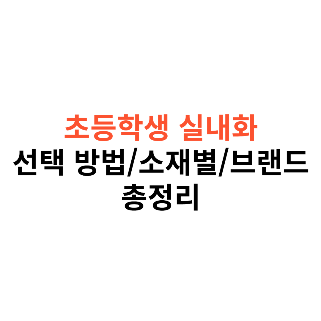 초등학생 실내화