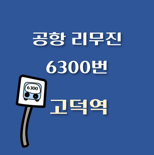 썸네일-6300번-고덕역-공항-리무진-공항버스-정류장-배차시간