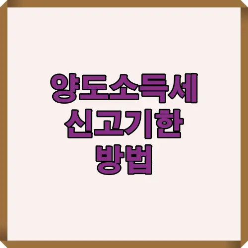 양도소득세 신고기한 방법을 한눈에 정리한 썸네일 이미지로, 부동산 주식 해외주식 등 다양한 자산의 양도소득세 신고 절차를 이해하는 데 도움을 줍니다.