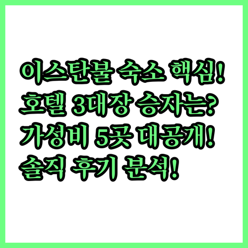 이스탄불 럭셔리 3대장과 탁심 가성비..