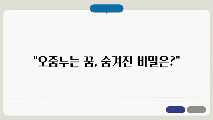 오줌누는 꿈 해몽