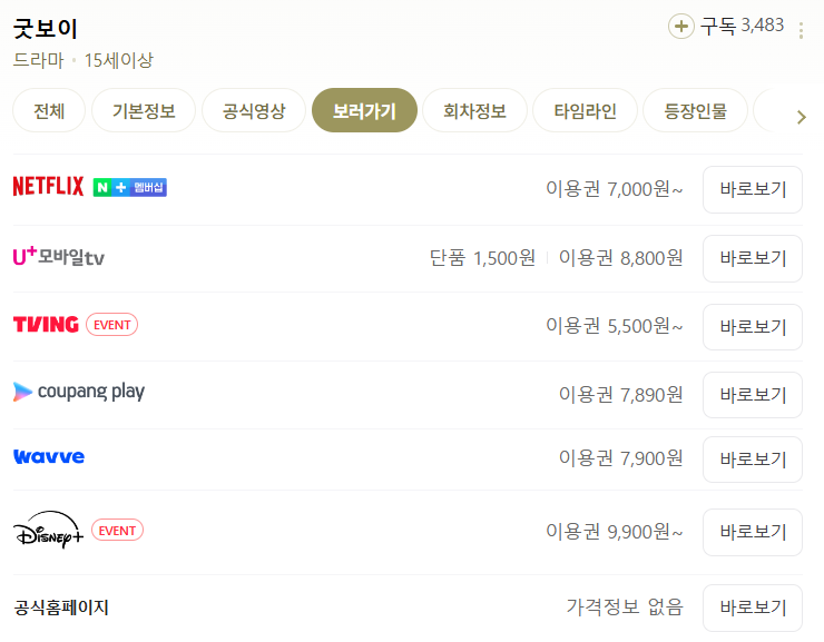 굿보이 OTT 보러가기