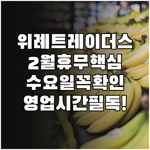 하남 위례 트레이더스 2월 수요일 휴..