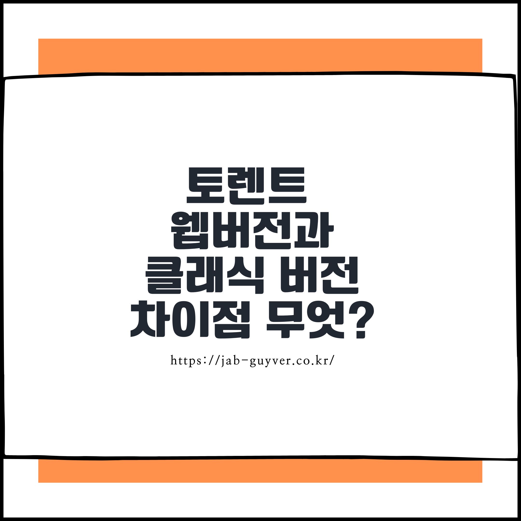 토렌트 웹버전과 클래식 버전 차이점 무엇일까?