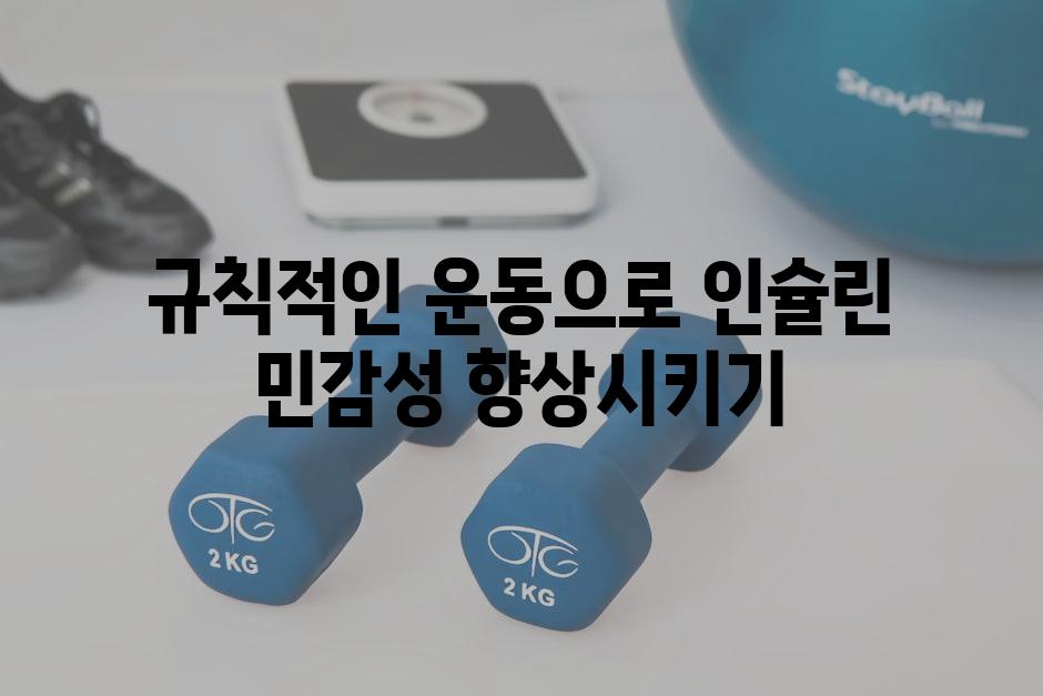 규칙적인 운동으로 인슐린 민감성 향상시키기