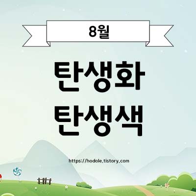 팔월 탄생색과 탄생화는?