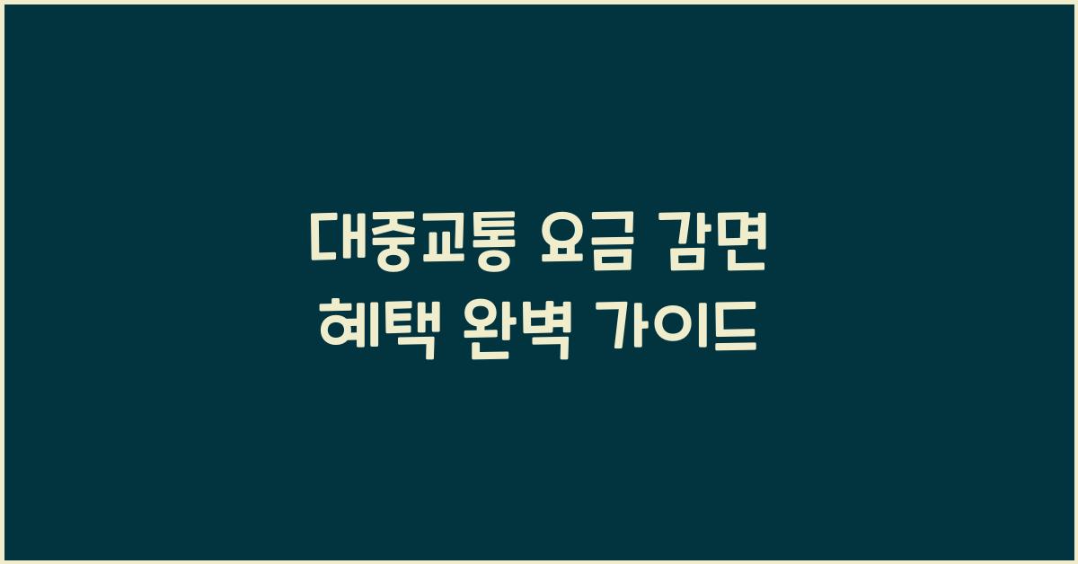 대중교통 요금 감면