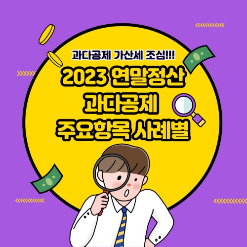 2023년_연말정산_과다공제_주요항목사례별