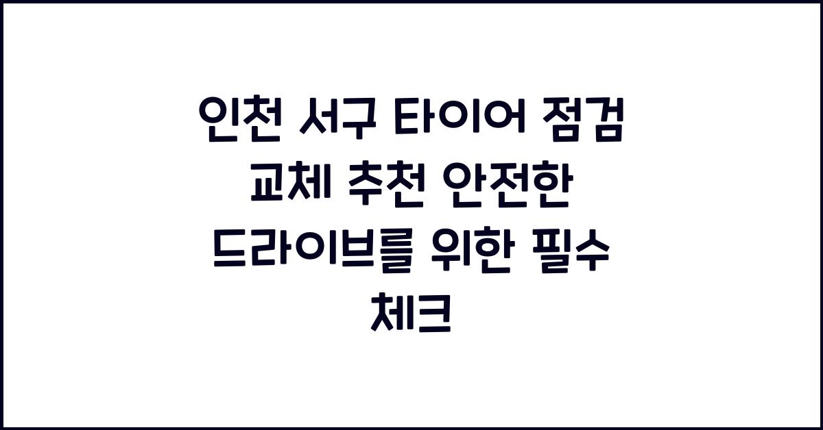 인천 서구 타이어 점검 교체 추천