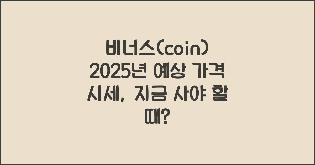 비너스(coin) 2025년 예상 가격 시세