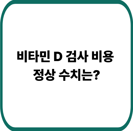 비타민 D 검사 꼭 해야 할까 : 검사 비용과 정상 수치 기준 총정리