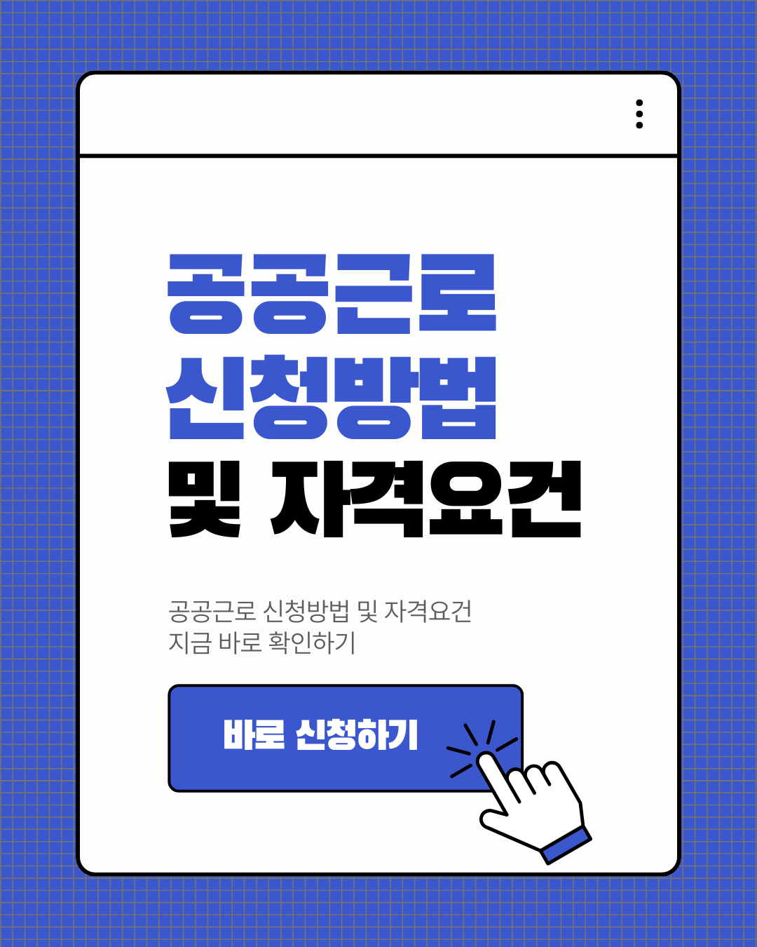 공공근로 신청방법
