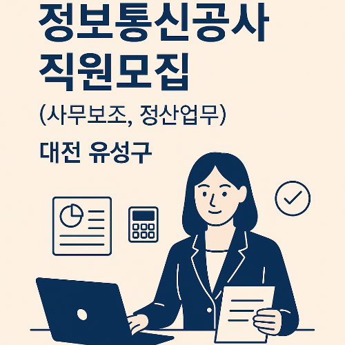 대전 유성구 정보통신공사 직원모집! 사무보조·정산업무 담당자 채용정보