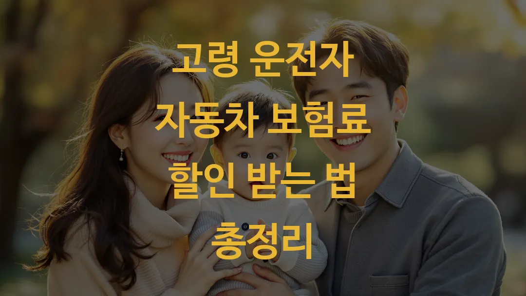 고령 운전자 자동차 보험료 할인 받는 법 총정리