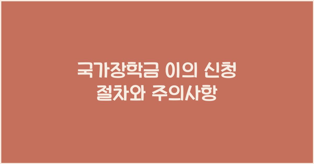 국가장학금 이의 신청