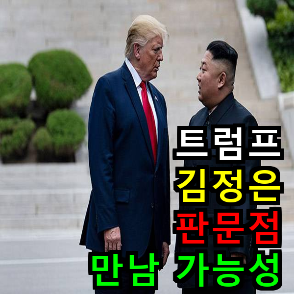 트럼프 김정은 판문점